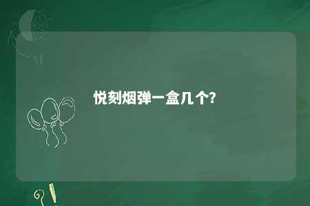 悦刻烟弹一盒几个？ 